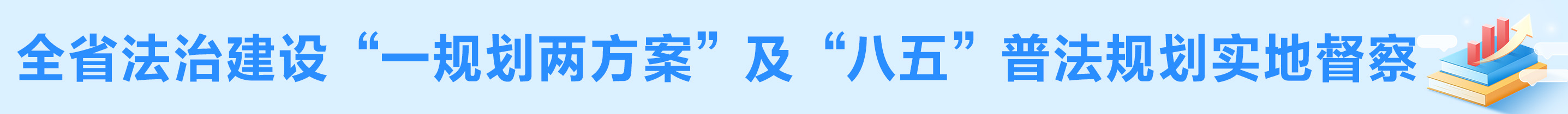 全省法治建設“一規劃兩方案”及“八五”普法規劃實地督察